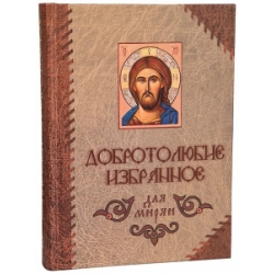 Добротолюбие избранное для мирян